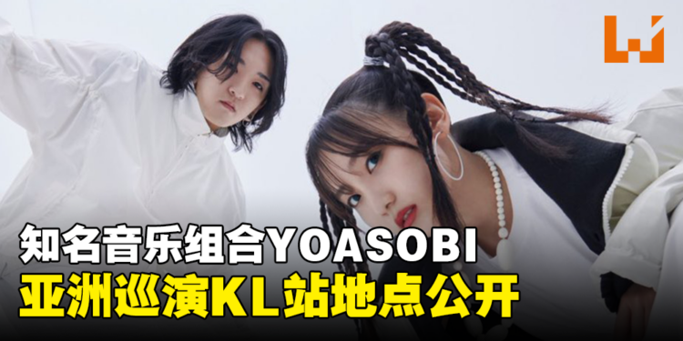 YOASOBI亚洲巡演KL站地点公开！即将在下个月开始售票！
