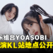 YOASOBI亚洲巡演KL站地点公开！即将在下个月开始售票！