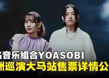 YOASOBI亚洲巡回演唱会大马站售票详情公开！最低票价为RM398！