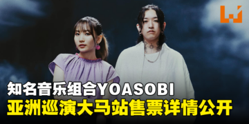 YOASOBI亚洲巡回演唱会大马站售票详情公开！最低票价为RM398！