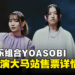 YOASOBI亚洲巡回演唱会大马站售票详情公开！最低票价为RM398！