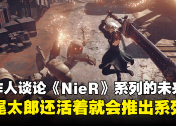 齐藤阳介：只要横尾太郎还活着就会推出《NieR》作品！两人目前正为新企划合作！