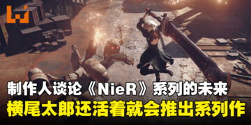 齐藤阳介：只要横尾太郎还活着就会推出《NieR》作品！两人目前正为新企划合作！
