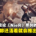齐藤阳介：只要横尾太郎还活着就会推出《NieR》作品！两人目前正为新企划合作！