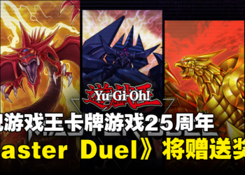 庆祝游戏王卡牌游戏问世25周年！畅玩《游戏王Master Duel》获赠特别奖励与道具！