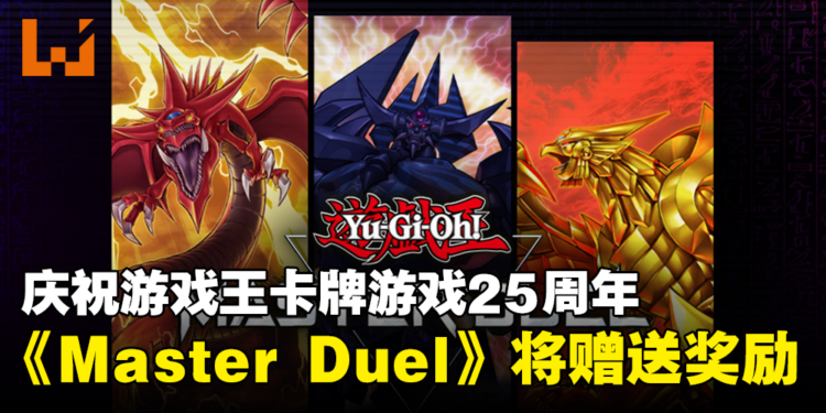 庆祝游戏王卡牌游戏问世25周年！畅玩《游戏王Master Duel》获赠特别奖励与道具！