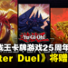庆祝游戏王卡牌游戏问世25周年！畅玩《游戏王Master Duel》获赠特别奖励与道具！