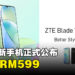 ZTE Blade V50 Design手机正式发售！售价仅RM599！
