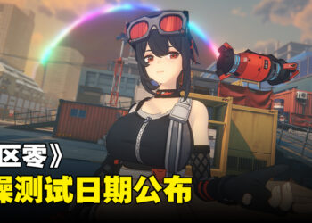 《绝区零》二次封测日期公开！下个星期开始降噪测试！