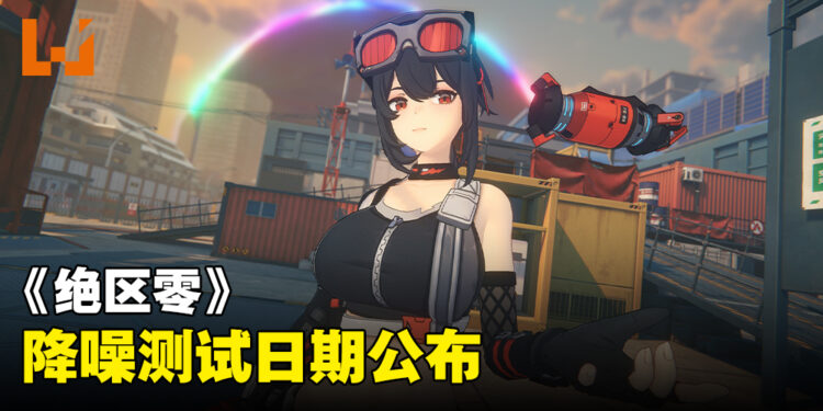 《绝区零》二次封测日期公开!下个星期开始降噪测试!