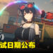 《绝区零》二次封测日期公开!下个星期开始降噪测试!