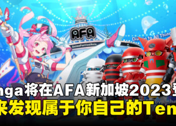 著名成人用品Tenga将在AFA Singapore 2023登场！各位老司机要挺住啊！