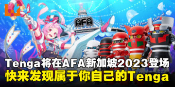 著名成人用品Tenga将在AFA Singapore 2023登场！各位老司机要挺住啊！
