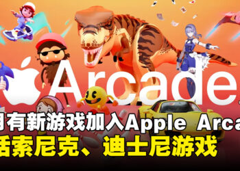 Apple Arcade将在11月增加8款新游戏！其中包括索尼克、迪士尼游戏！