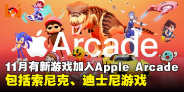 Apple Arcade将在11月增加8款新游戏！其中包括索尼克、迪士尼游戏！