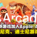 Apple Arcade将在11月增加8款新游戏!其中包括索尼克、迪士尼游戏!