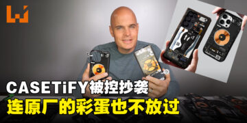 知名设备外壳品牌CASETiFY被曝抄袭dbrand与YouTuber合作的外壳设计！dbrand：法庭上见！