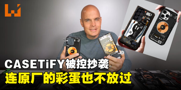 知名设备外壳品牌CASETiFY被曝抄袭dbrand与YouTuber合作的外壳设计!dbrand:法庭上见!