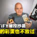 知名设备外壳品牌CASETiFY被曝抄袭dbrand与YouTuber合作的外壳设计!dbrand:法庭上见!
