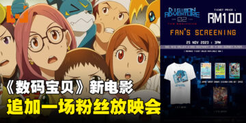 《数码宝贝大冒险 02 THE BEGINNING》粉丝放映再加一场！11月25日放映会票价RM100！