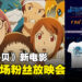 《数码宝贝大冒险 02 THE BEGINNING》粉丝放映再加一场！11月25日放映会票价RM100！