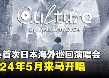 《咒术回战》主题曲歌手Eve首次海外演唱会确定！明年将到马来西亚吉隆坡Zepp开唱！