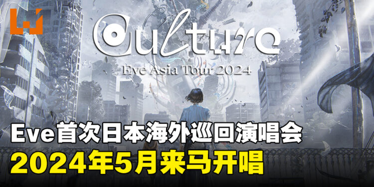 《咒术回战》主题曲歌手Eve首次海外演唱会确定!明年将到马来西亚吉隆坡Zepp开唱!