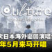 《咒术回战》主题曲歌手Eve首次海外演唱会确定！明年将到马来西亚吉隆坡Zepp开唱！