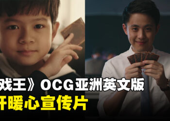 《游戏王》OCG亚洲英文版公开暖心宣传片！直接让玩家忆起童年！