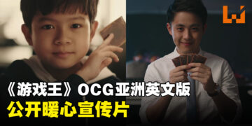 《游戏王》OCG亚洲英文版公开暖心宣传片！直接让玩家忆起童年！