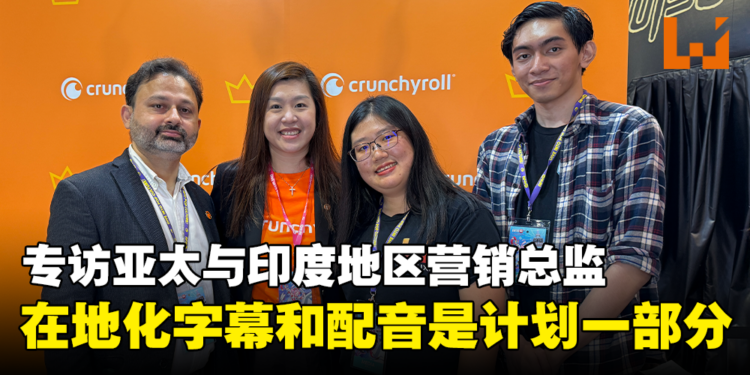 【AFA Singapore 2023】独家专访Crunchyroll亚太与印度地区营销总监：推出更多语言的配音以及字幕是全球性计划的一部分！