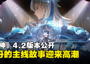 《原神》4.2版本将于11月8日推出！枫丹的主线故事迎来高潮！
