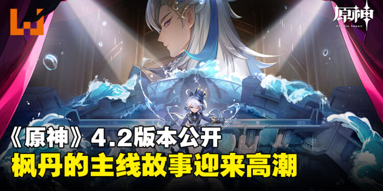 《原神》4.2版本将于11月8日推出！枫丹的主线故事迎来高潮！