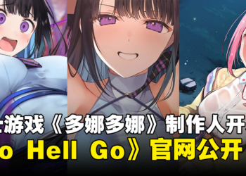 全新美少女RPG《Go Hell Go》官方网站公开！由绅士游戏《多娜多娜》制作人开发！