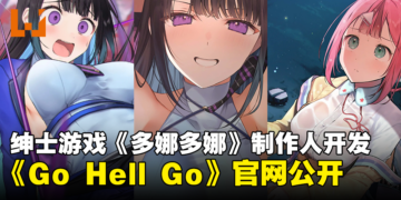 全新美少女RPG《Go Hell Go》官方网站公开！由绅士游戏《多娜多娜》制作人开发！