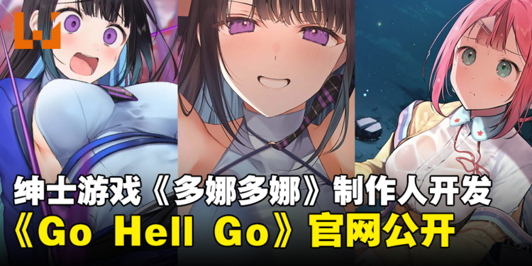 全新美少女RPG《Go Hell Go》官方网站公开!由绅士游戏《多娜多娜》制作人开发!