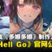 全新美少女RPG《Go Hell Go》官方网站公开!由绅士游戏《多娜多娜》制作人开发!