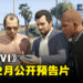 12月公开《GTA VI》预告片!适逢Rockstar Games25周年!