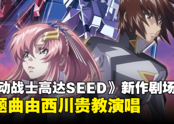 《机动战士高达SEED FREEDOM》剧场版公开最新预告！主题曲「FREEDOM」由西川贵教演唱！