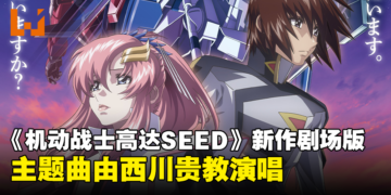 《机动战士高达SEED FREEDOM》剧场版公开最新预告！主题曲「FREEDOM」由西川贵教演唱！