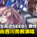 《机动战士高达SEED FREEDOM》剧场版公开最新预告!主题曲「FREEDOM」由西川贵教演唱!