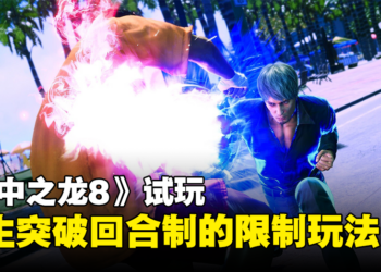 【ICC 2023】现场试玩《人中之龙8》！桐生突破回合制战斗的限制玩法！