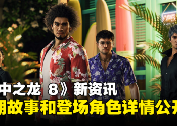 《人中之龙 8》初期故事和登场角色详情公开！介绍「人间天堂」夏威夷和「横滨星龙会」！
