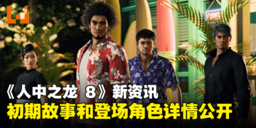 《人中之龙 8》初期故事和登场角色详情公开！介绍「人间天堂」夏威夷和「横滨星龙会」！