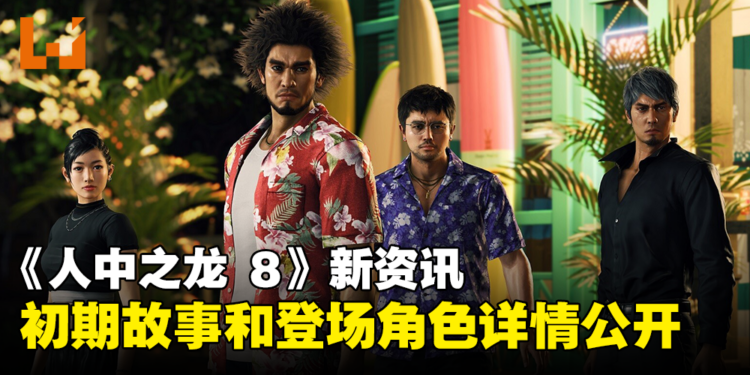 《人中之龙 8》初期故事和登场角色详情公开!介绍「人间天堂」夏威夷和「横滨星龙会」!