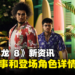 《人中之龙 8》初期故事和登场角色详情公开!介绍「人间天堂」夏威夷和「横滨星龙会」!