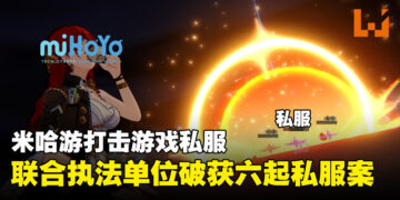 米哈游与中国公安合作打击游戏私服！一共破获六起有关《原神》、《崩坏：星穹铁道》的私服案件！