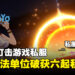 米哈游与中国公安合作打击游戏私服!一共破获六起有关《原神》、《崩坏:星穹铁道》的私服案件!