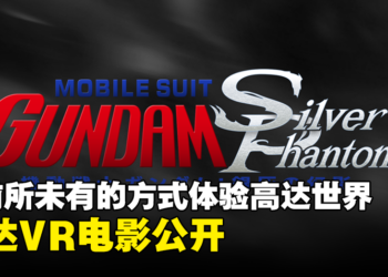 《机动战士高达》公开全新VR电影！以前所未有的方式体验高达世界！