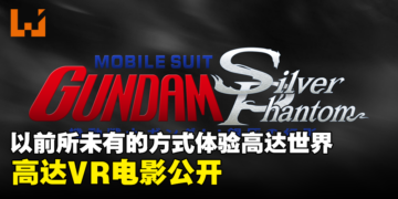 《机动战士高达》公开全新VR电影！以前所未有的方式体验高达世界！